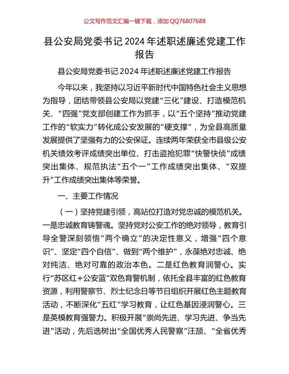 县公安局党委书记2024年述职述廉述党建工作报告_第1页