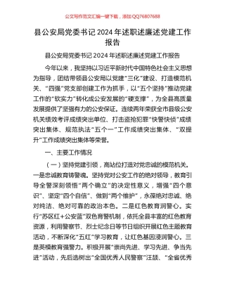 县公安局党委书记2024年述职述廉述党建工作报告