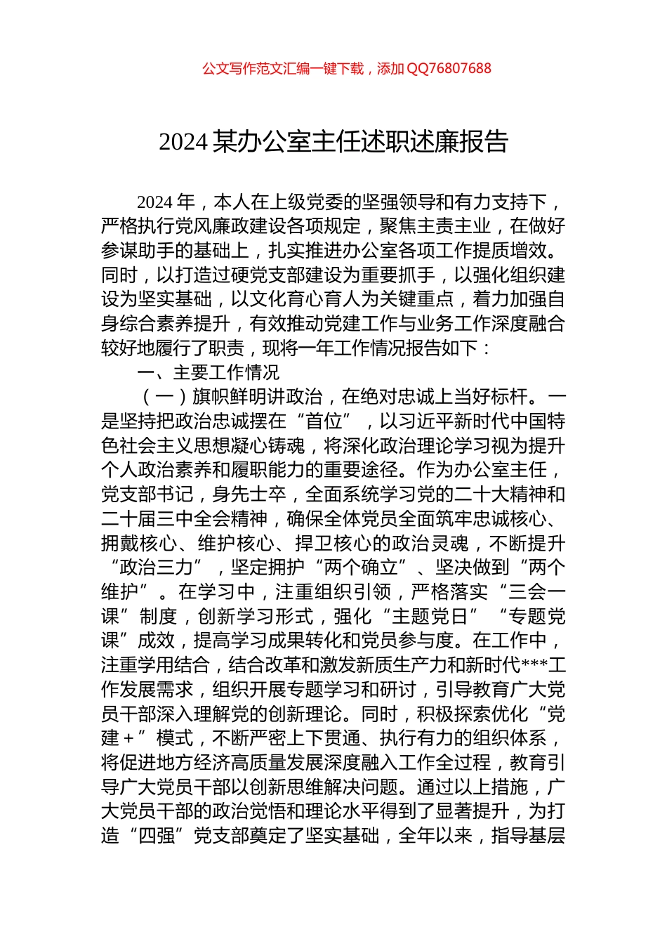 2024某办公室主任述职述廉报告_第1页