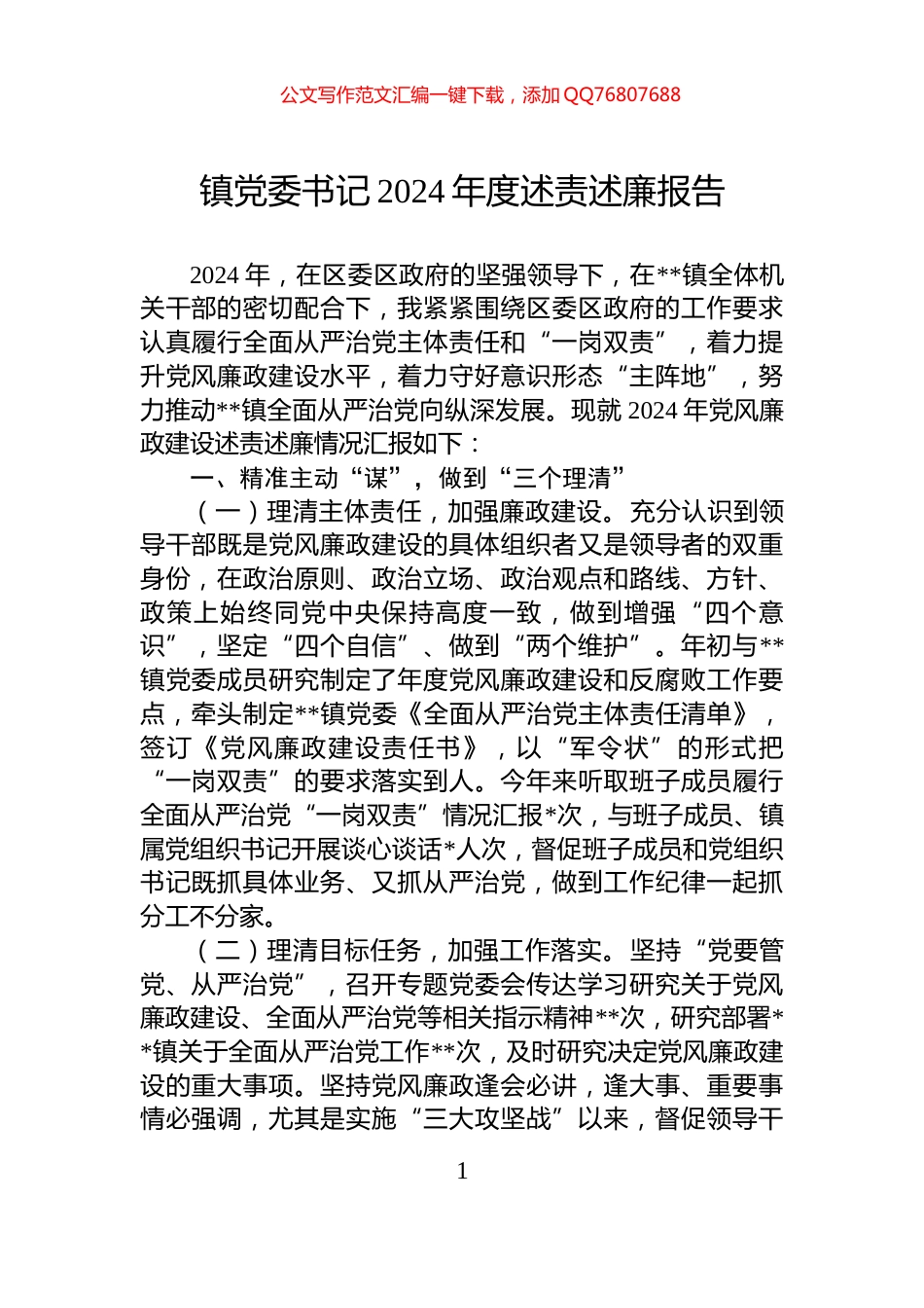 镇党委书记2024年度述责述廉报告_第1页