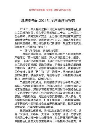 政法委书记2024年度述职述廉报告