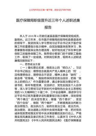 医疗保障局职级晋升近三年个人述职述廉报告