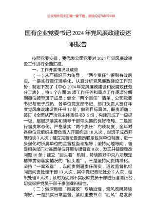 国有企业党委书记2024年党风廉政建设述职报告