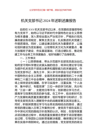 机关支部书记2024年述职述廉报告