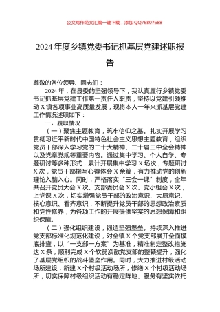 2024年度乡镇党委书记抓基层党建述职报告