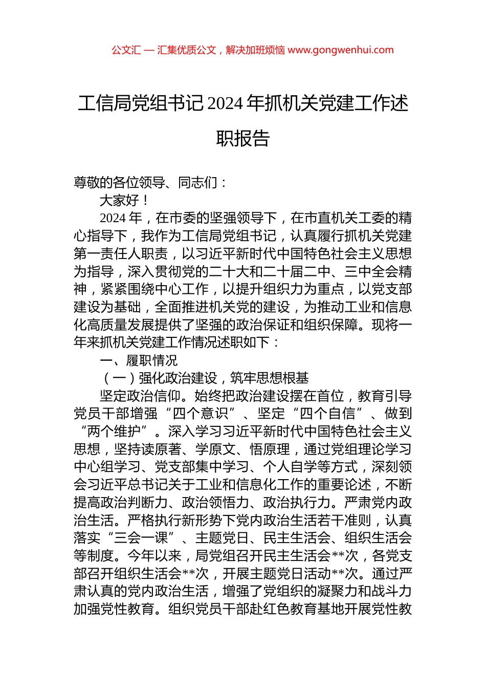 工信局党组书记2024年抓机关党建工作述职报告_第1页