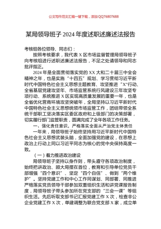 某局领导班子2024年度述职述廉述法报告