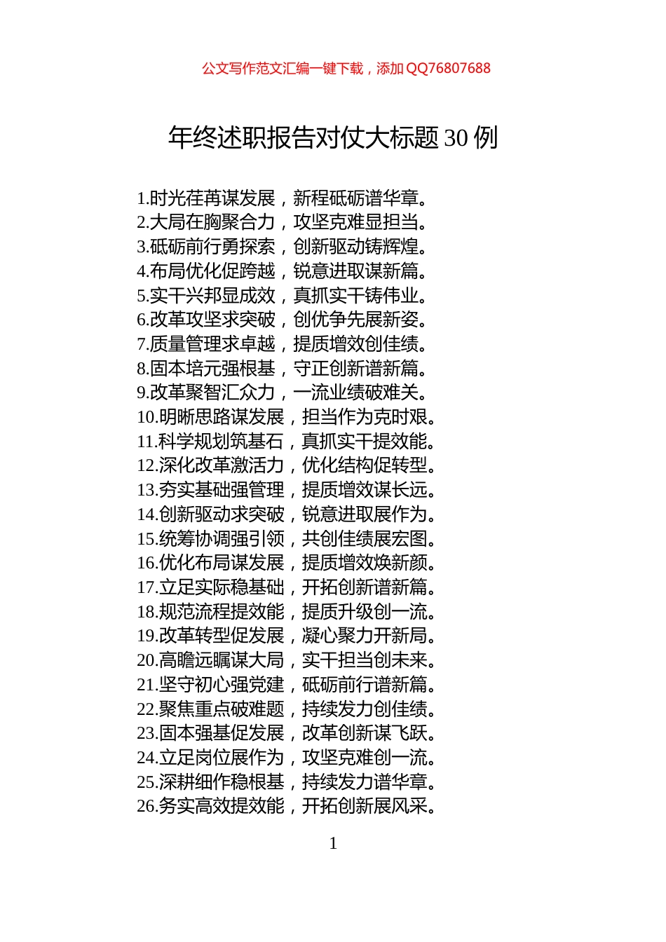 年终述职报告对仗大标题30例_第1页