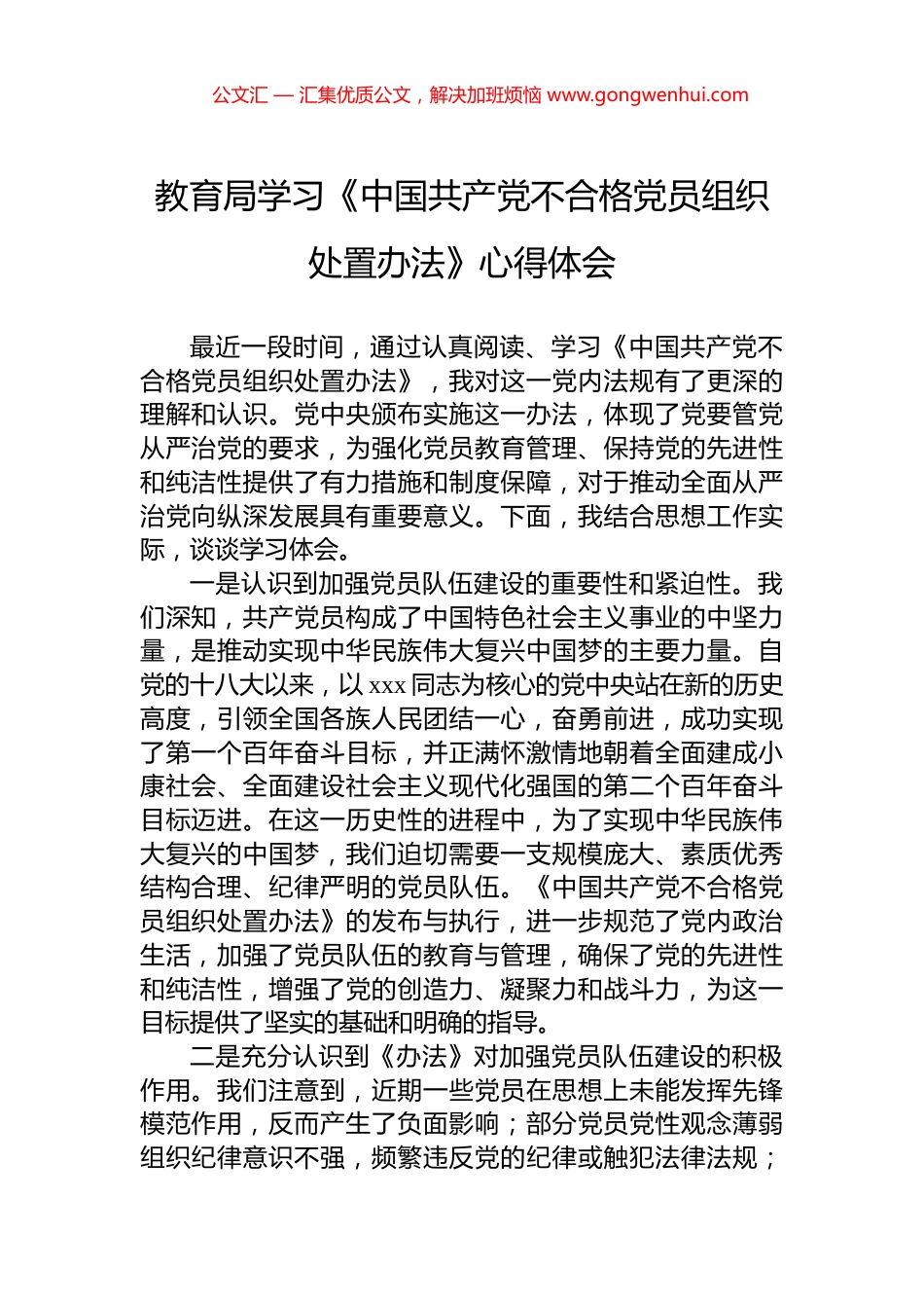 教育局学习《中国共产党不合格党员组织处置办法》心得体会_第1页