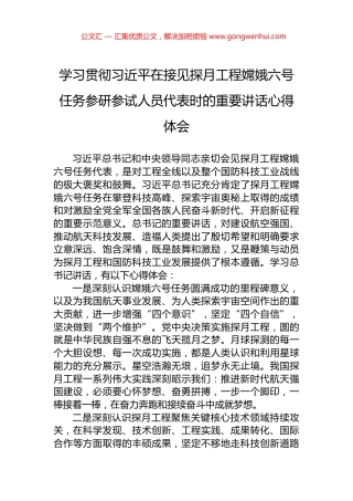 学习贯彻习近平在接见探月工程嫦娥六号任务参研参试人员代表时的重要讲话心得体会