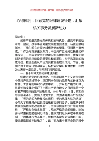 心得体会：回顾党的纪律建设征途，汇聚机关事务发展新动力