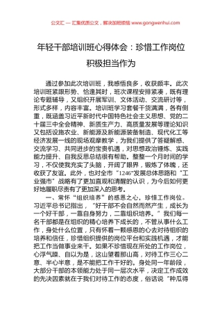 年轻干部培训班心得体会：珍惜工作岗位+积极担当作为