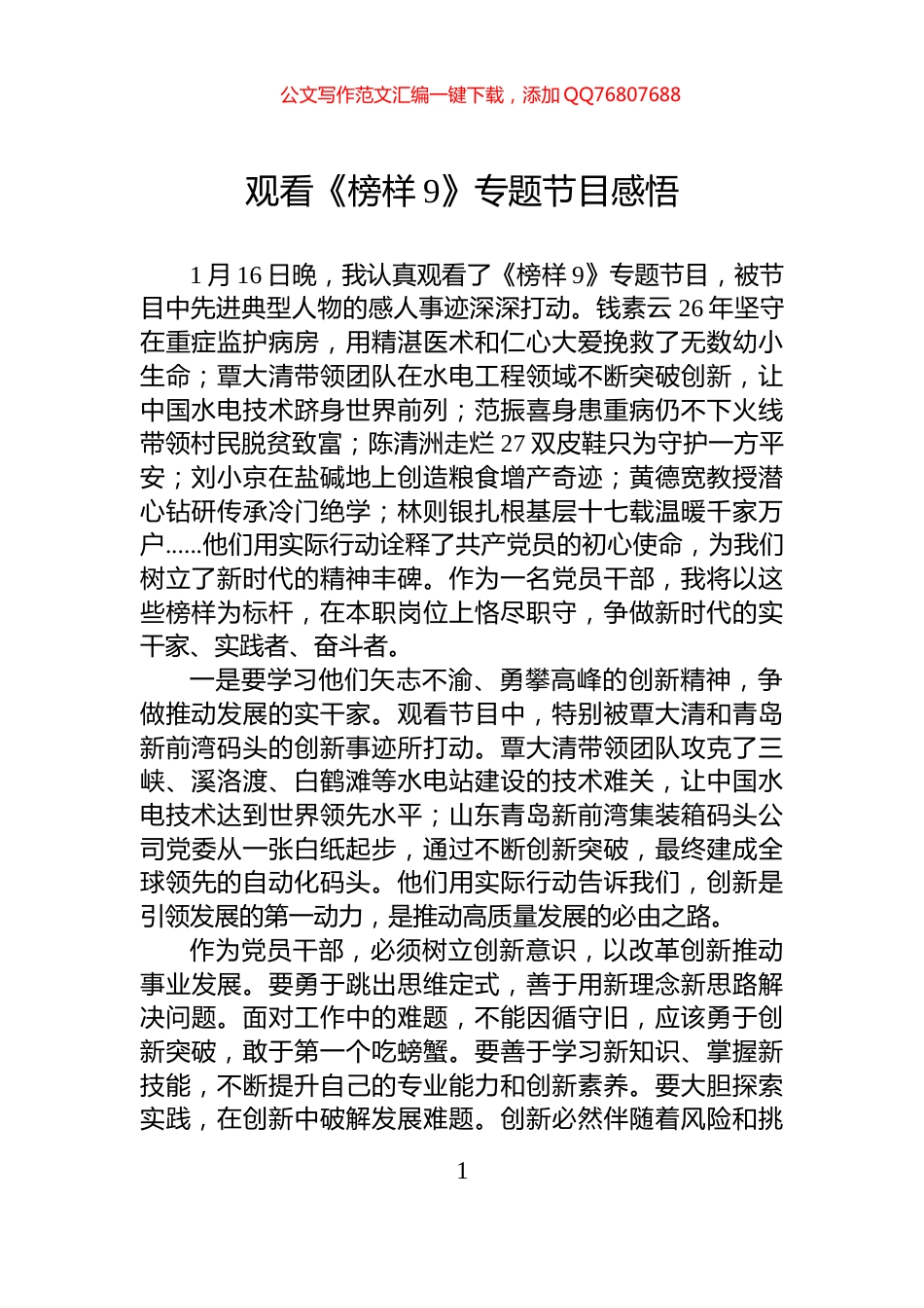 观看《榜样9》专题节目感悟_第1页