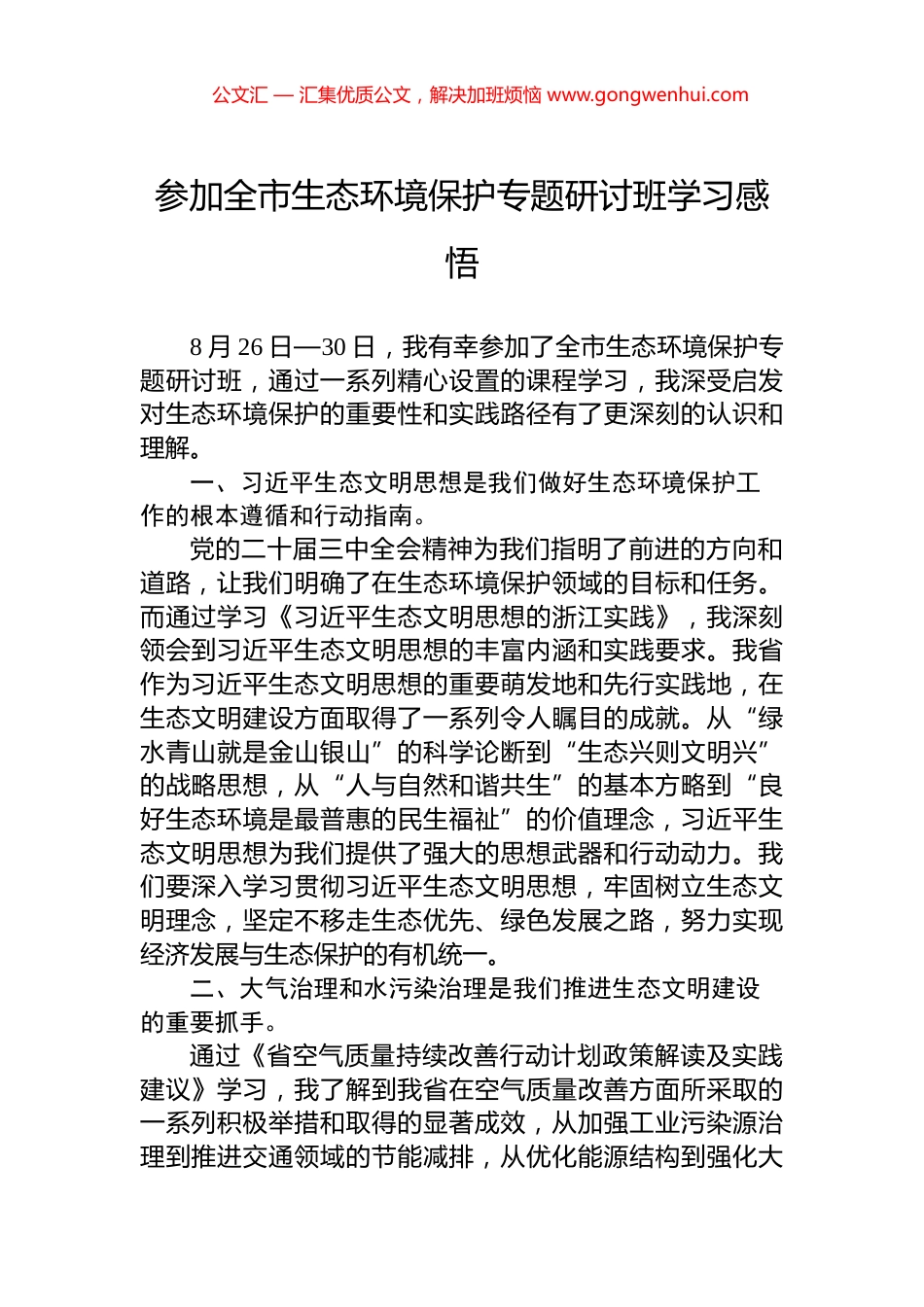 参加全市生态环境保护专题研讨班学习感悟_第1页