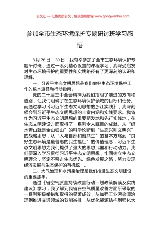 参加全市生态环境保护专题研讨班学习感悟
