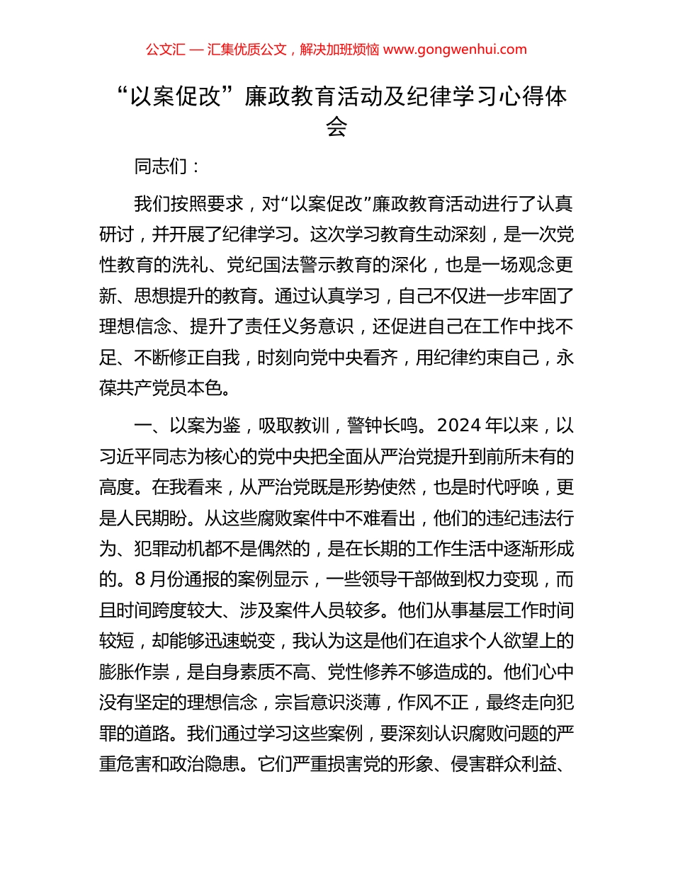 “以案促改”廉政教育活动及纪律学习心得体会_第1页