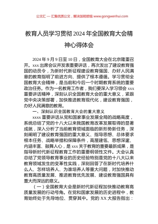 教育人员学习贯彻2024年全国教育大会精神心得体会