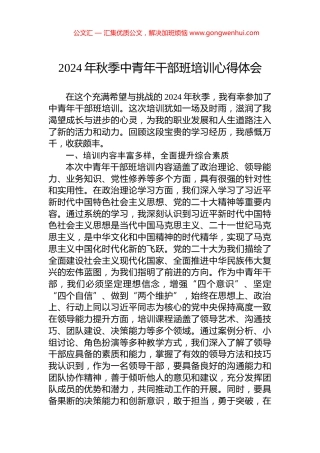 2024年秋季中青年干部班培训心得体会
