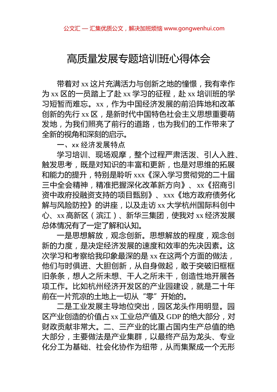 高质量发展专题培训班心得体会_第1页