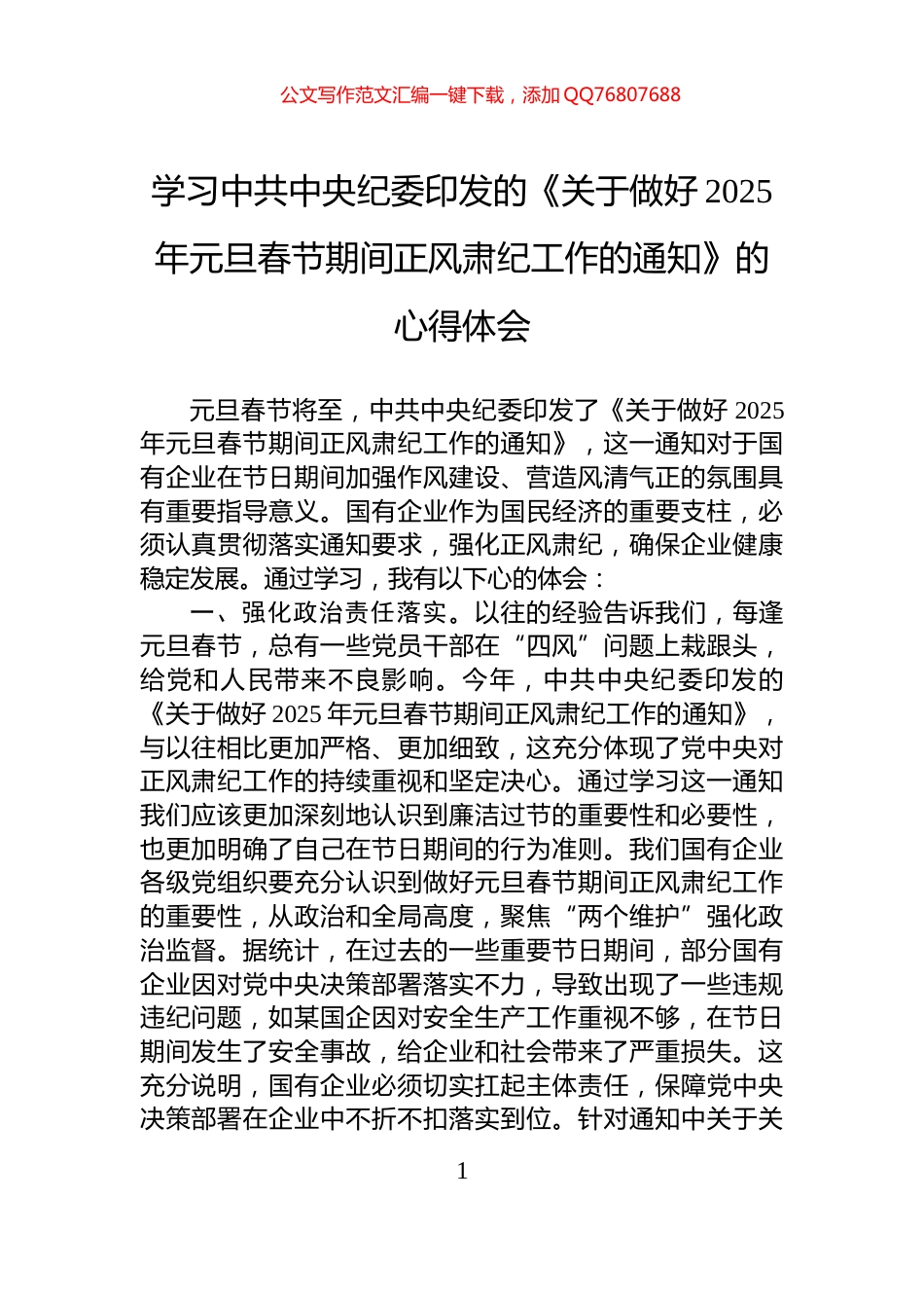 学习中共中央纪委印发的《关于做好2025年元旦春节期间正风肃纪工作的通知》的心得体会_第1页