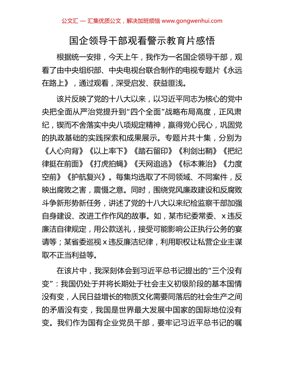 国企领导干部观看警示教育片感悟_第1页