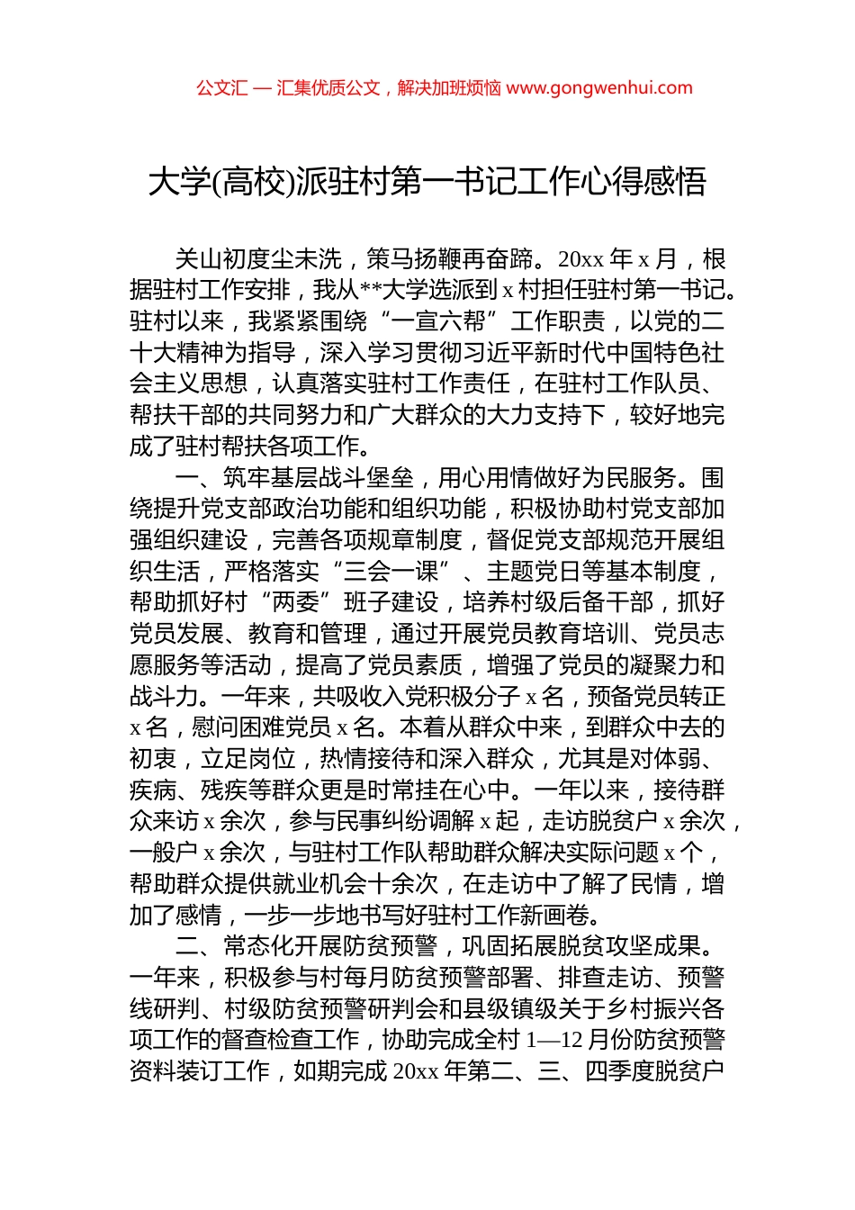 大学(高校)派驻村第一书记工作心得感悟_第1页