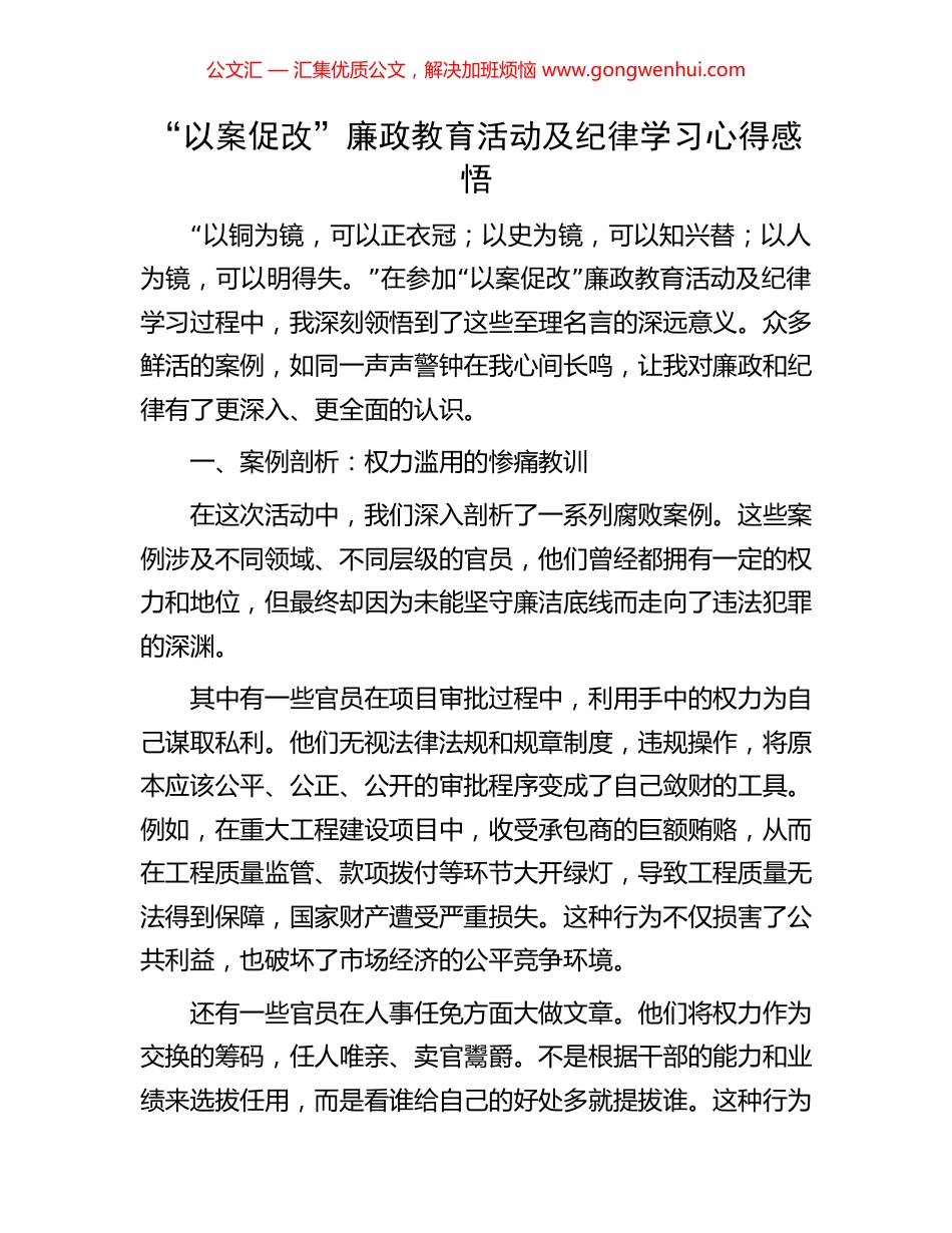 “以案促改”廉政教育活动及纪律学习心得感悟_第1页