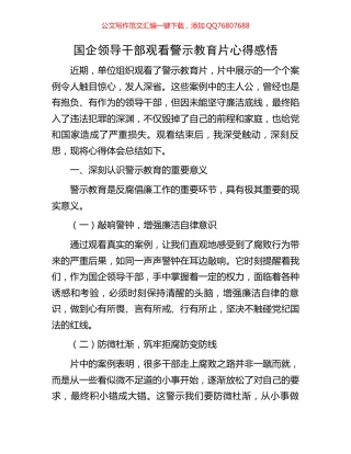 国企领导干部观看警示教育片心得感悟