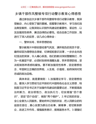 乡镇干部作风整顿专项行动警示教育心得感悟