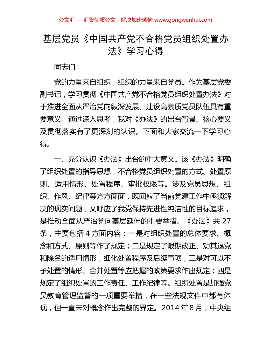 基层党员《中国共产党不合格党员组织处置办法》学习心得_第1页