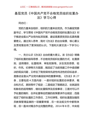 基层党员《中国共产党不合格党员组织处置办法》学习心得