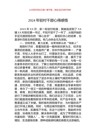 2024年驻村干部心得感悟