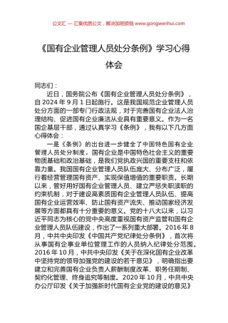 《国有企业管理人员处分条例》学习心得体会 (2)