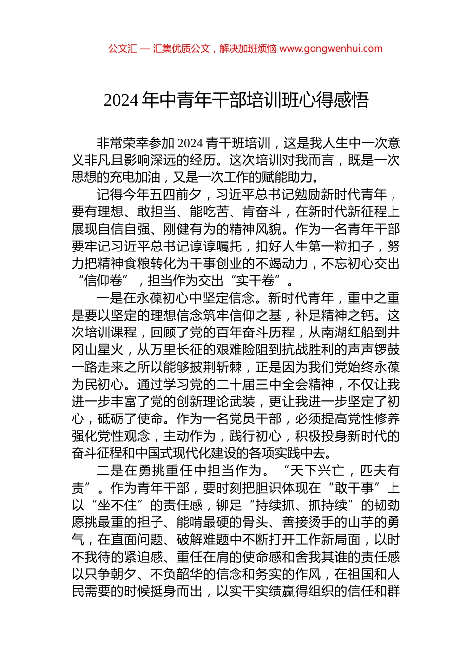 2024年中青年干部培训班心得感悟_第1页