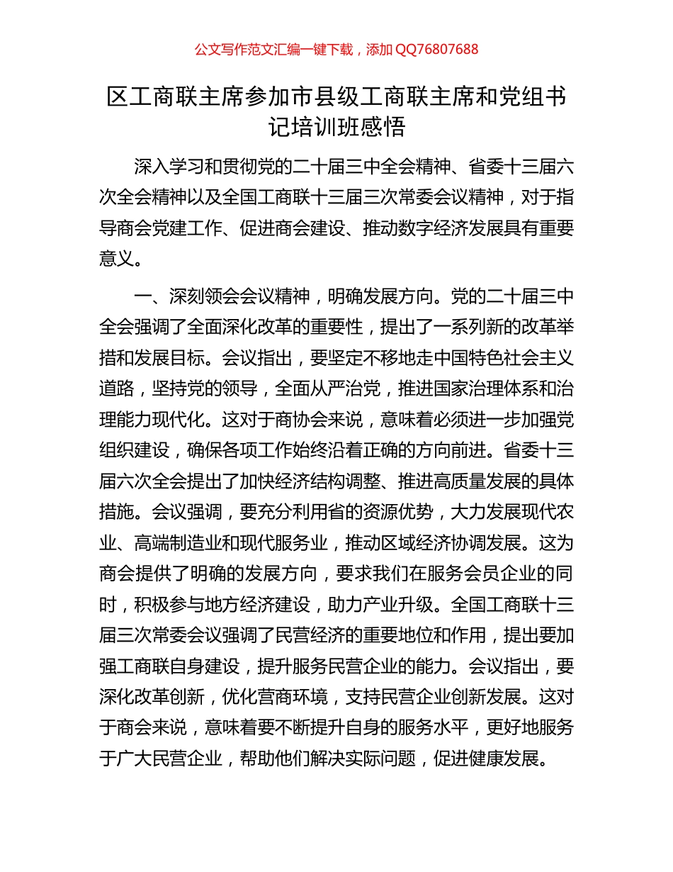 区工商联主席参加市县级工商联主席和党组书记培训班感悟_第1页