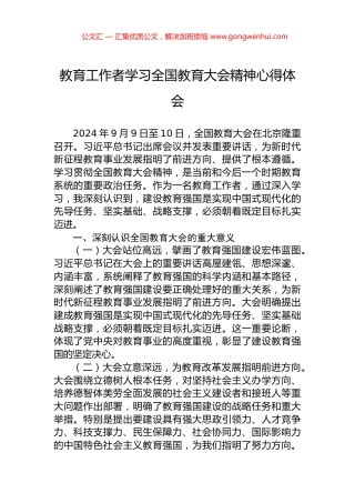 教育工作者学习全国教育大会精神心得体会