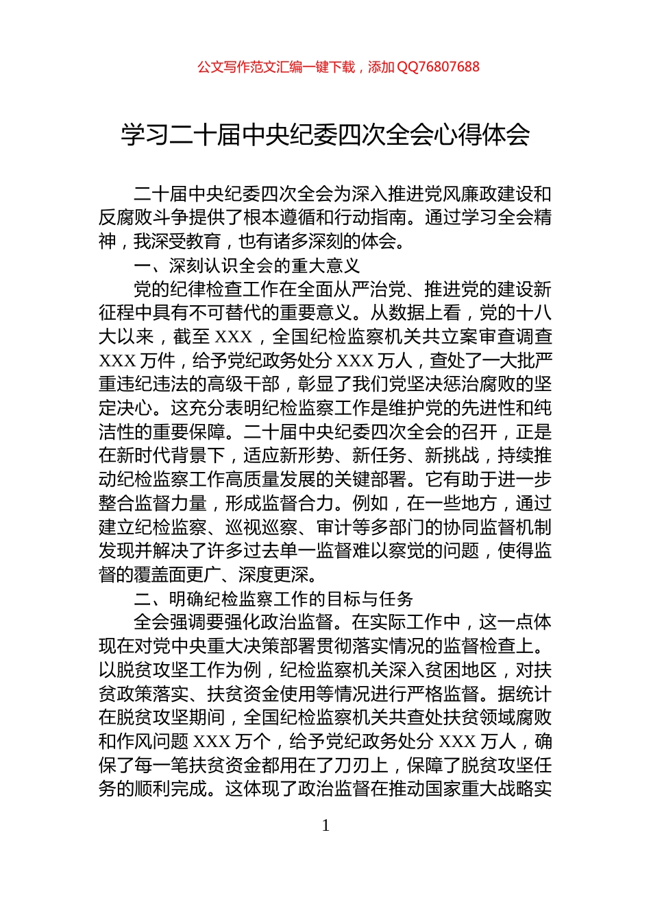 学习二十届中央纪委四次全会心得体会_第1页