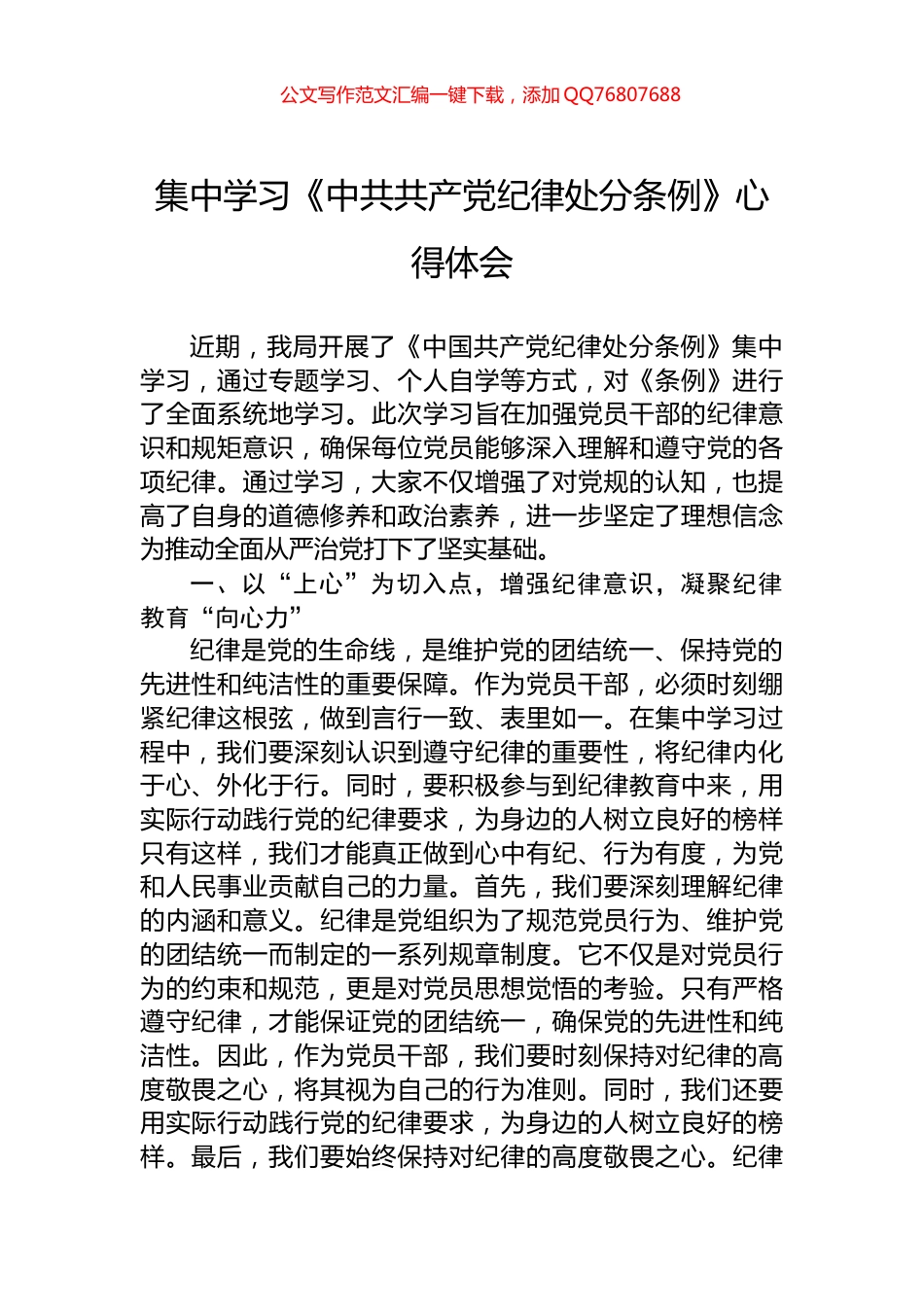 集中学习《中共共产党纪律处分条例》心得体会_第1页