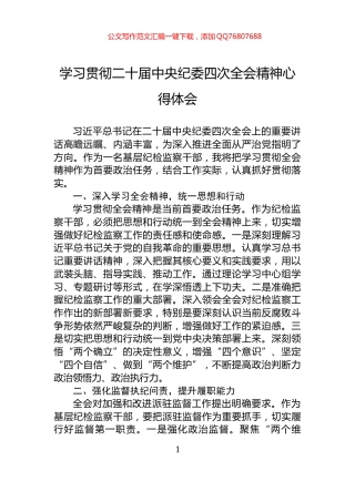 学习贯彻二十届中央纪委四次全会精神心得体会