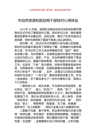 市自然资源和规划局干部驻村心得体会