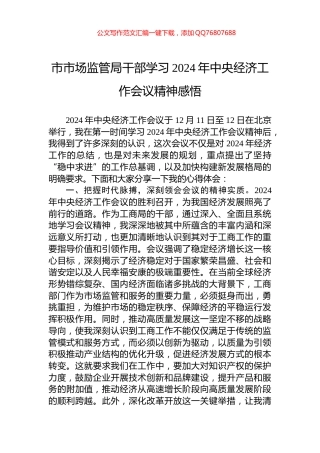 市市场监管局干部学习2024年中央经济工作会议精神感悟