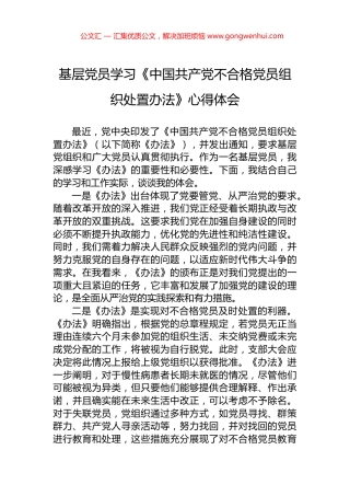 基层党员学习《中国共产党不合格党员组织处置办法》心得体会