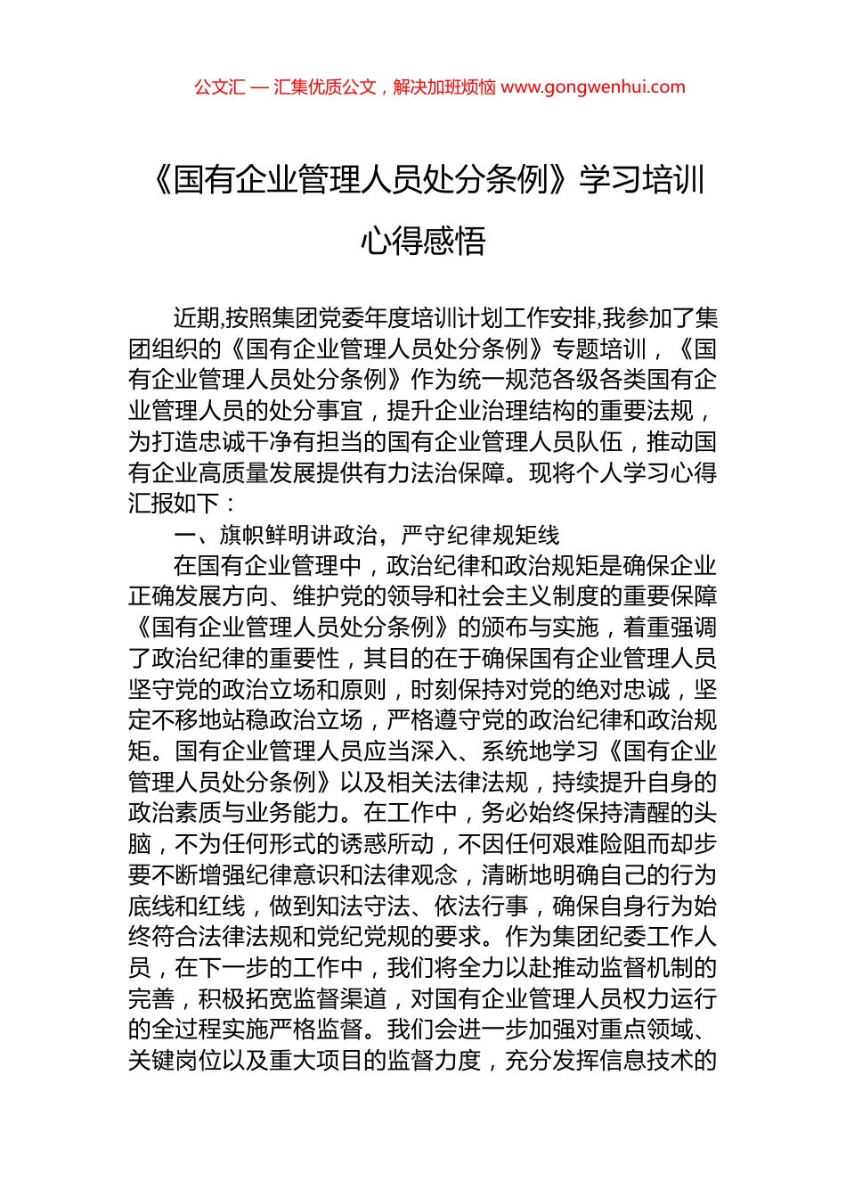 《国有企业管理人员处分条例》学习培训心得感悟_第1页