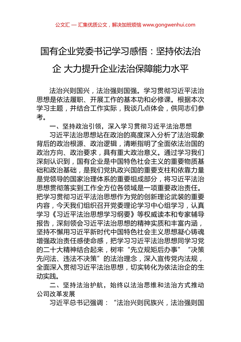 国有企业党委书记学习感悟：坚持依法治企+大力提升企业法治保障能力水平_第1页