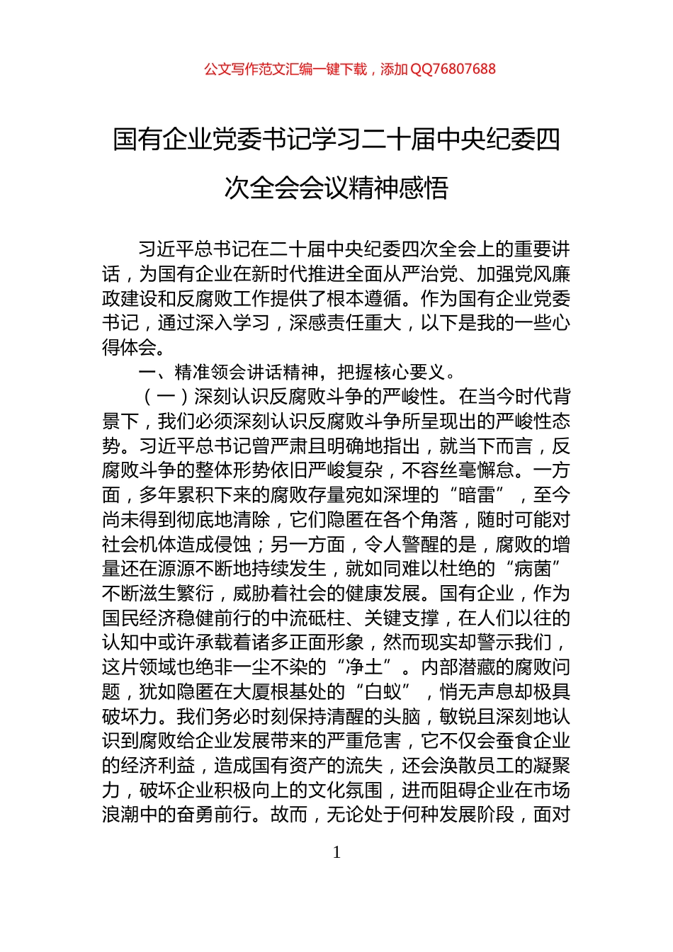 国有企业党委书记学习二十届中央纪委四次全会会议精神感悟_第1页
