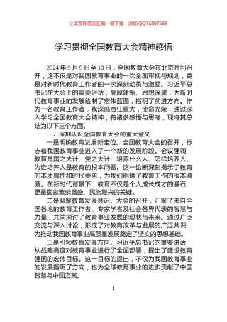 学习贯彻全国教育大会精神感悟