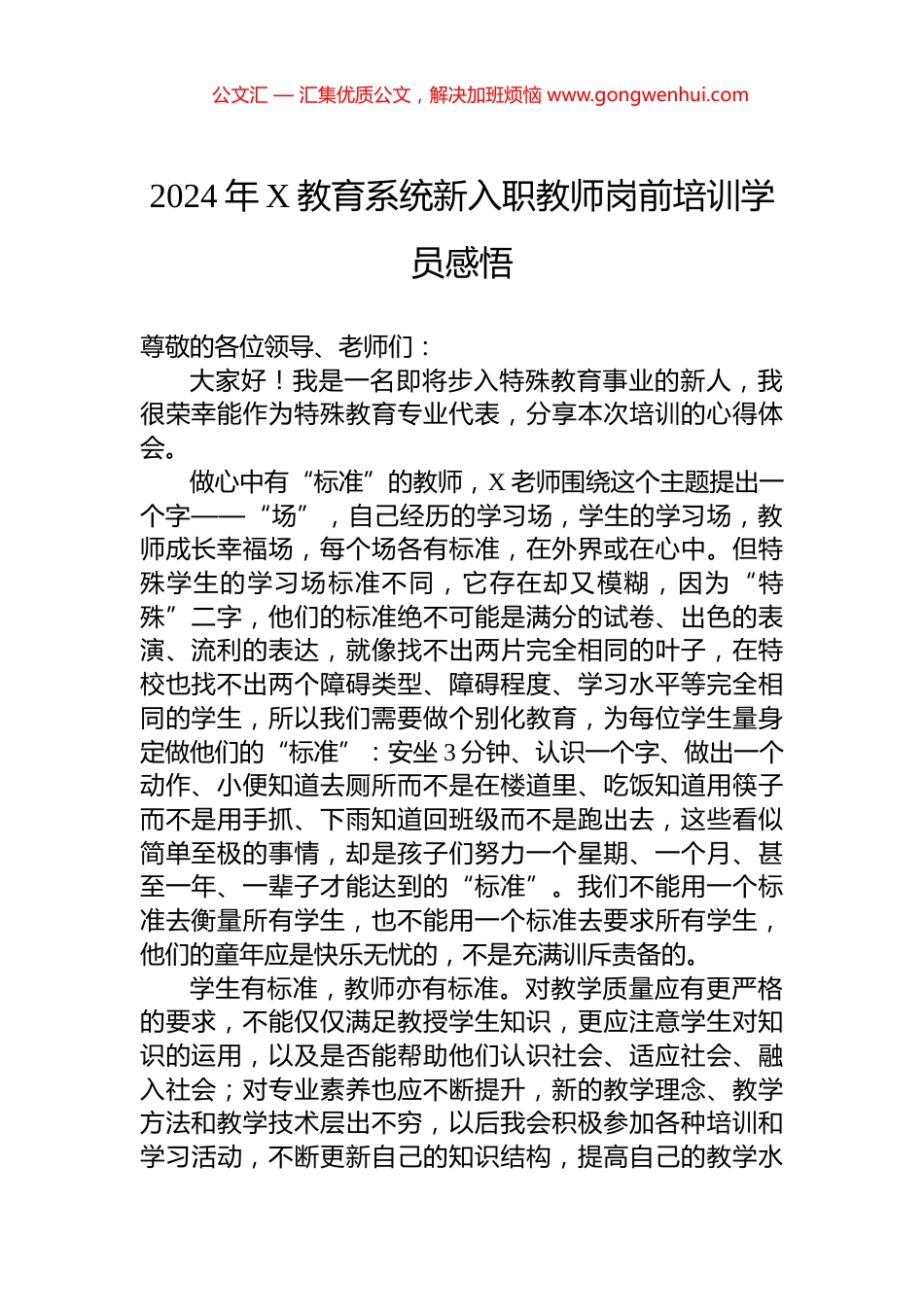 2024年X教育系统新入职教师岗前培训学员感悟_第1页