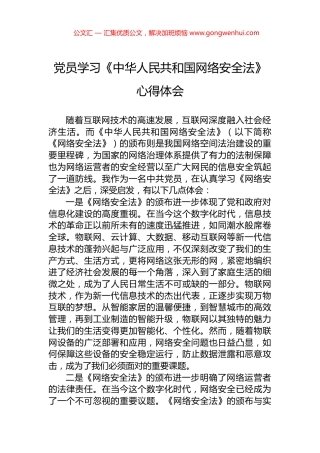 党员学习《中华人民共和国网络安全法》心得体会