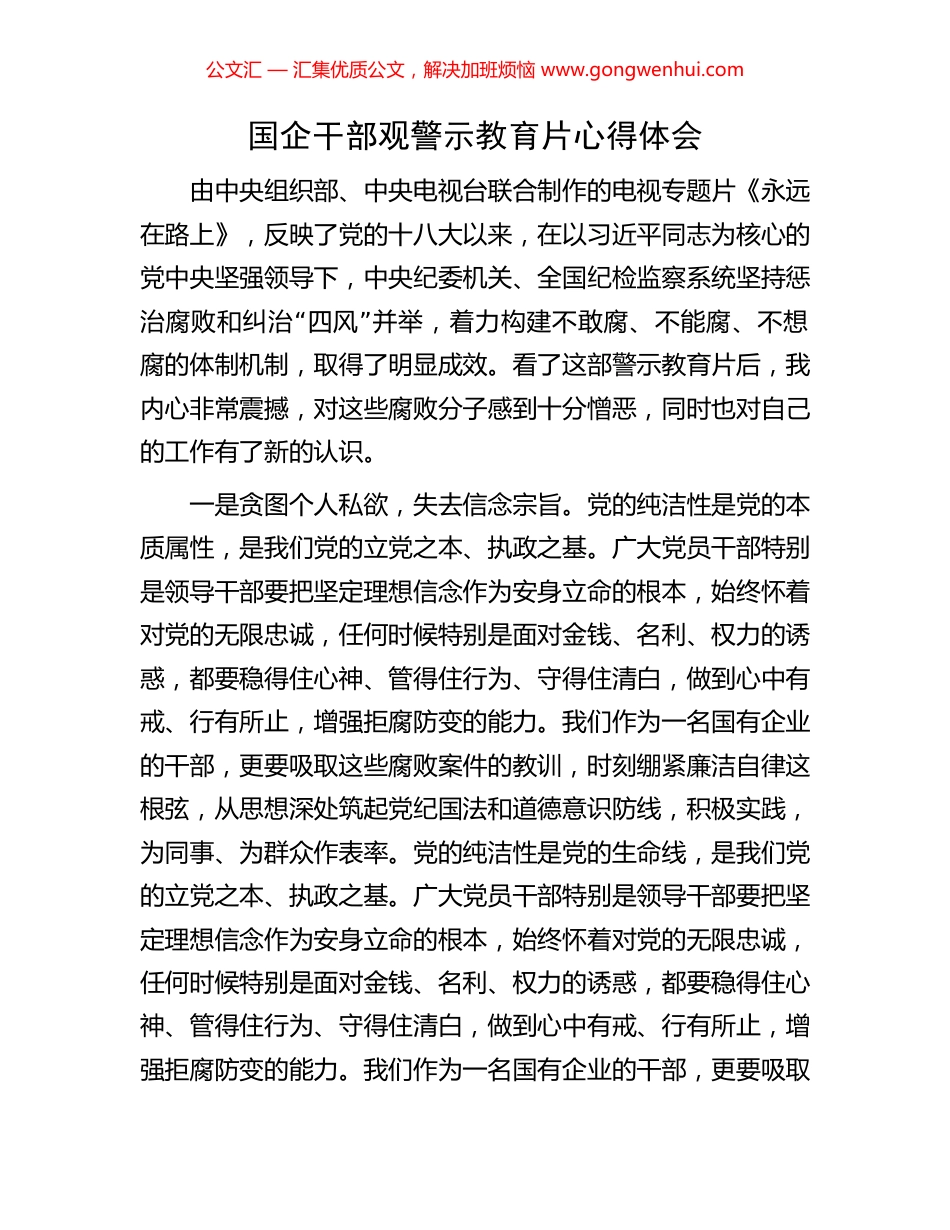 国企干部观警示教育片心得体会_第1页
