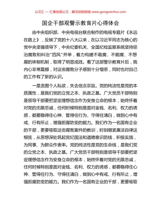 国企干部观警示教育片心得体会
